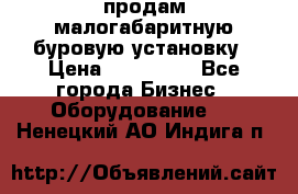 продам малогабаритную буровую установку › Цена ­ 130 000 - Все города Бизнес » Оборудование   . Ненецкий АО,Индига п.